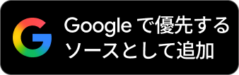 Googleで「いまさらリネージュ」を優先する情報源に追加